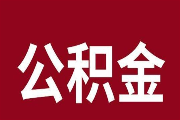 梧州公积金一年可以取多少（公积金一年能取几万）