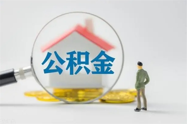 梧州多久能提公积金（多久才能取公积金）