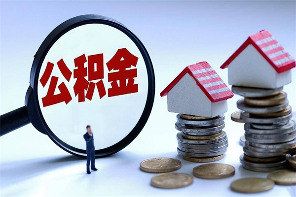 梧州离职提住房公积金（离职公积金提取条件）