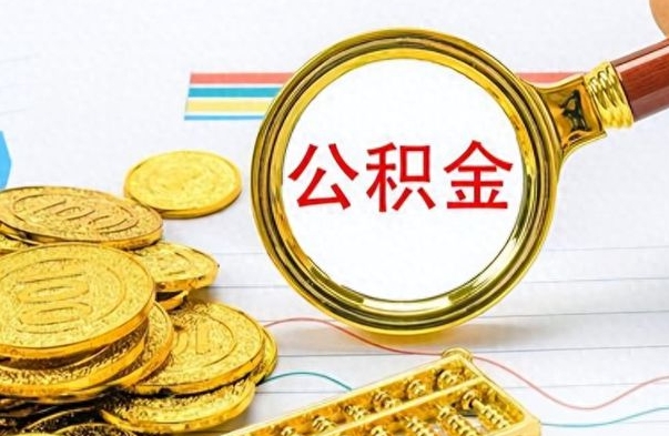 梧州离职后怎么把公积金提出来（离职了怎么把公积金的钱全部提出来）